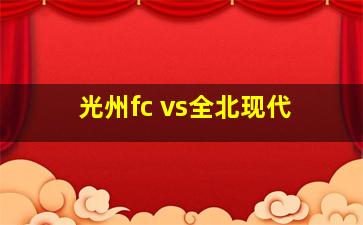 光州fc vs全北现代